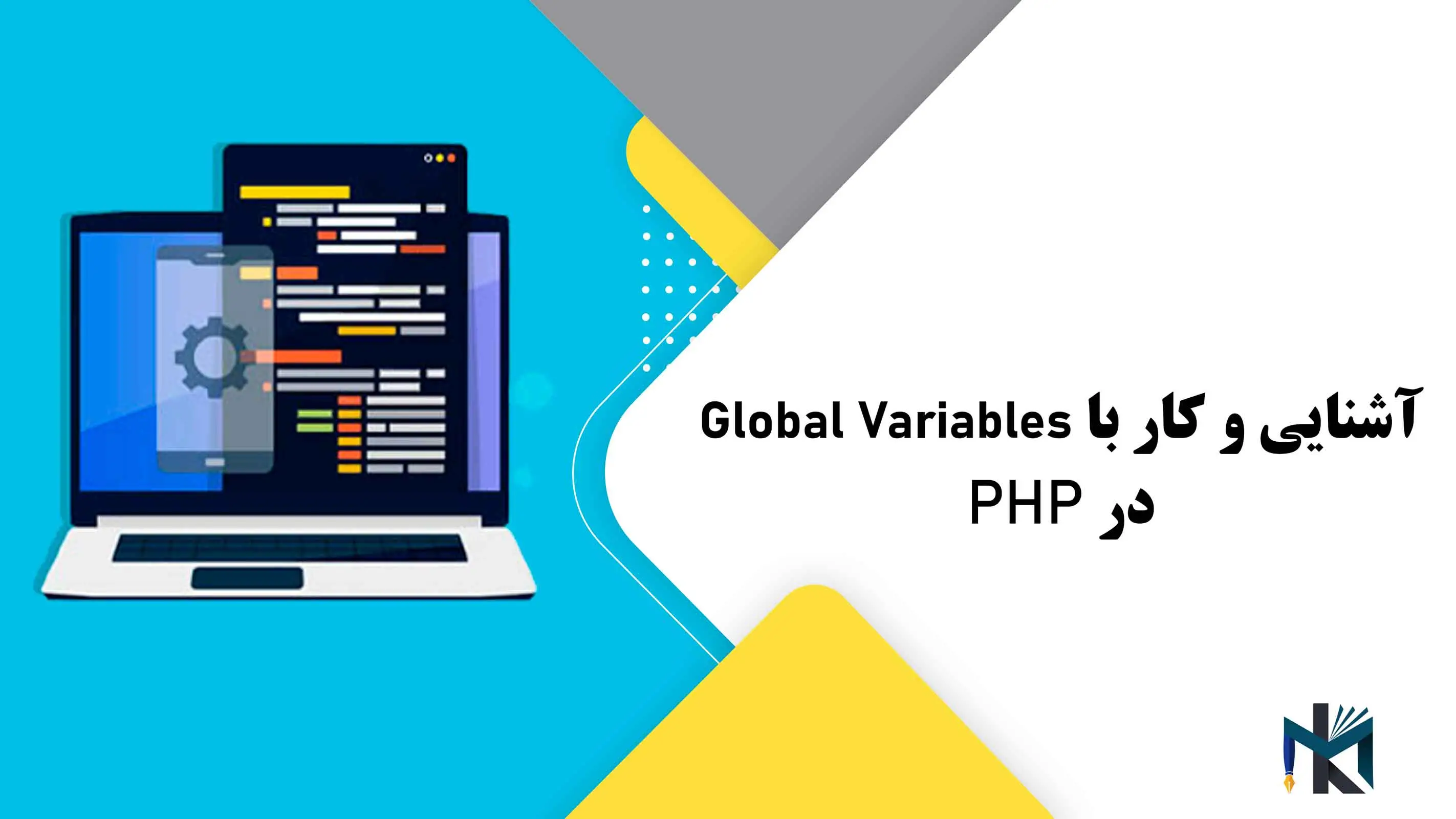 درس شانزدهم: آشنایی و کار با Global Variables در PHP